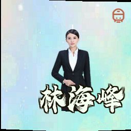 林海峰