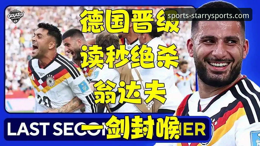 揭秘德国队绝杀背后的战术密码：从7-1狂胜到2-1险胜，日耳曼战车如何找回赢球基因？